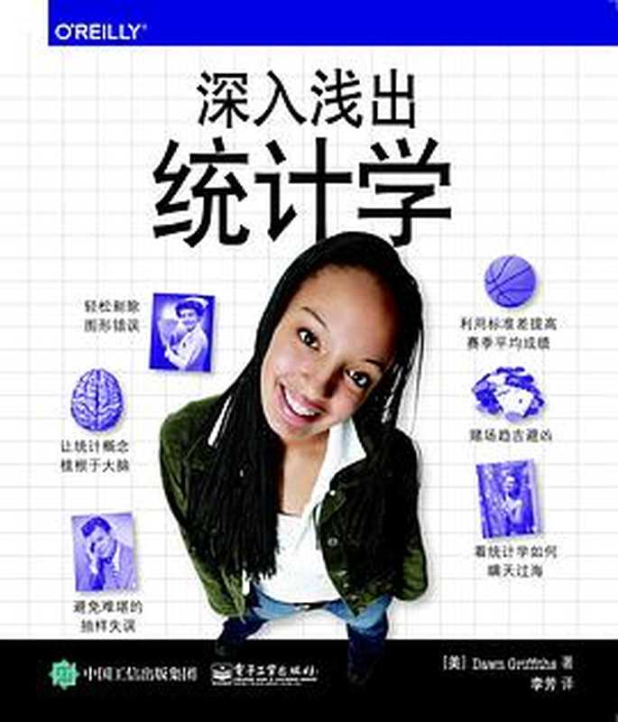深入浅出统计学（DawnGriffiths）（电子工业出版社2018）
