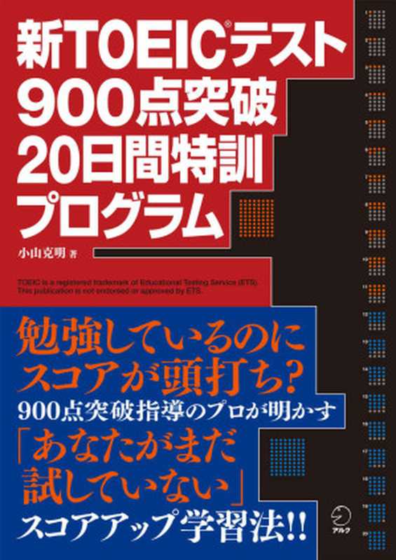 [音声DL付]新TOEIC(R)テスト900点突破20日間特訓プログラム（小山克明）（アルク2010）