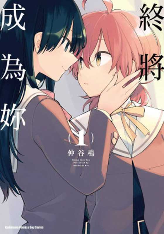 终将成为你-第01卷(仲谷鳰)(volmoe.com2018)