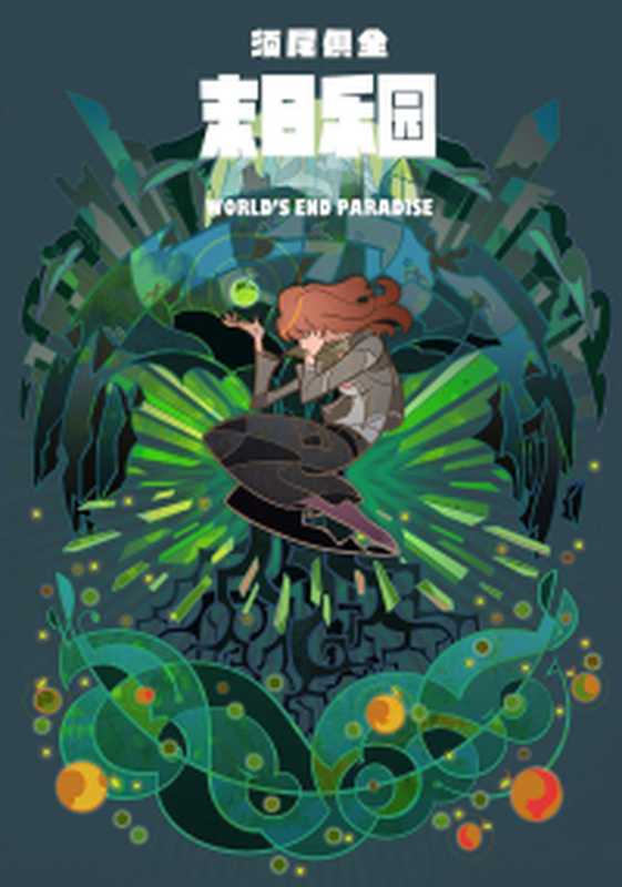 致命邂逅（又名掮客）（缪娟）（epub掌上书苑2015）