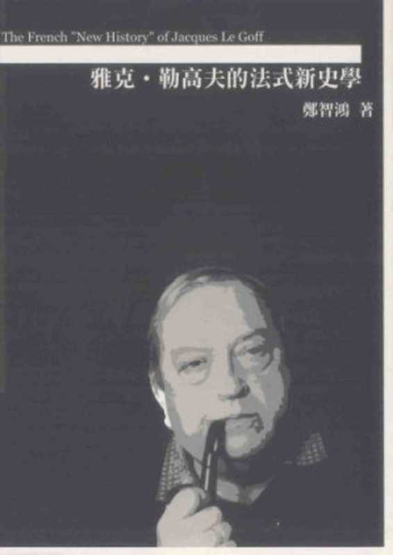雅克·勒高夫的法式新史學（鄭智鴻）（唐山出版社2007）