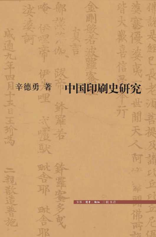 中国印刷史研究（辛德勇）（2016）