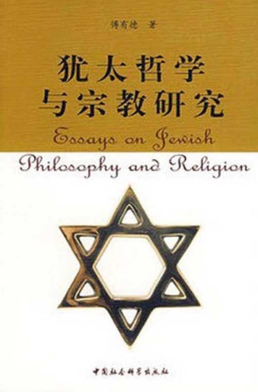 犹太哲学与宗教研究（傅有德）（中国社会科学出版社2007）