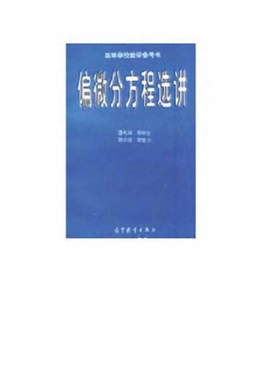 偏微分方程选讲（姜礼尚）（1997）