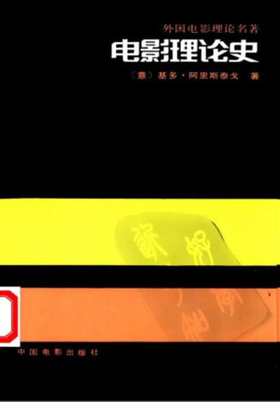 电影理论史（（意）基多·阿利斯泰尔）（中国电影出版社1992）