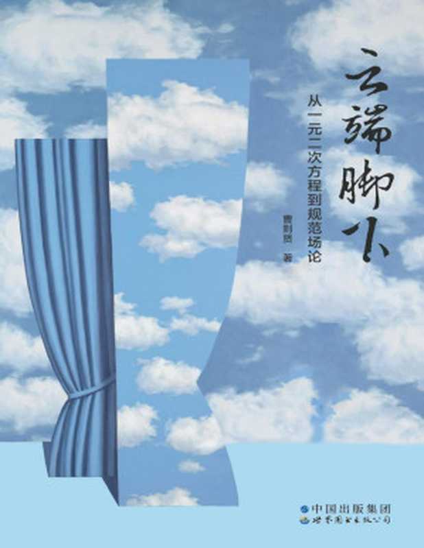 云端脚下从一元二次方程到规范场论（曹则贤）（世界图书出版有限公司北京分公司2021）