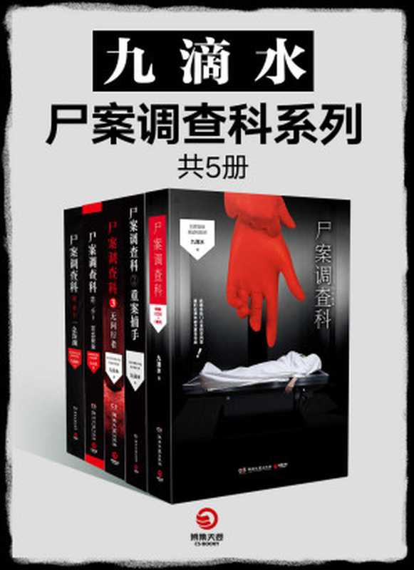 九滴水·尸案调查科系列(全5册)(九滴水)(湖南文艺出版社2019)