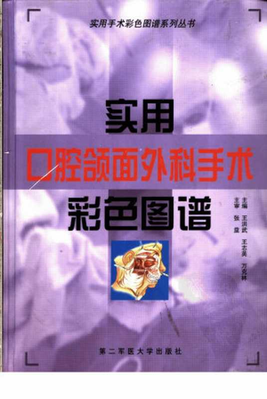 实用口腔颌面外科手术彩色图谱（unknown）