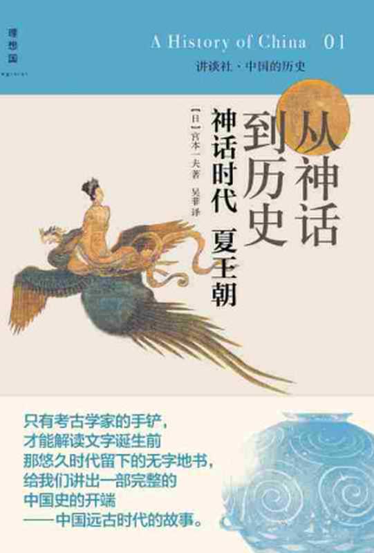 讲谈社·中国的历史01·从神话到历史神话时代夏王朝(宫本一夫)(2017)