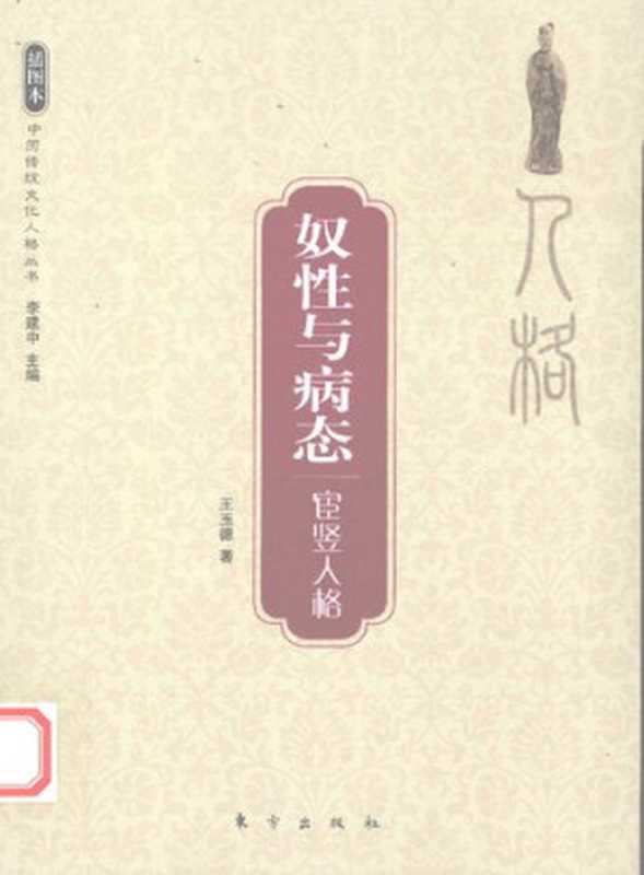 奴性与病态（王玉德）（东方出版社2009）