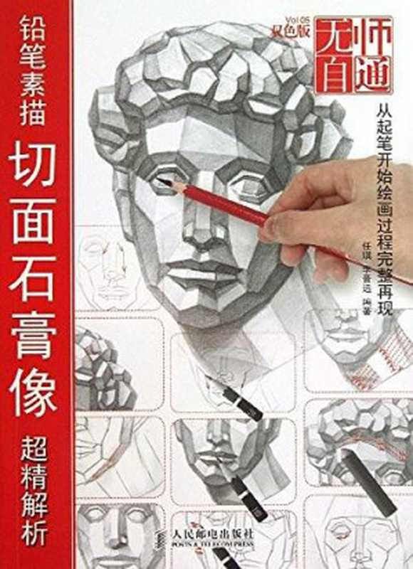 无师自通——铅笔素描切面石膏像超精解析（任琪李晋远ePUBw.COM）（人民邮电出版社2013）