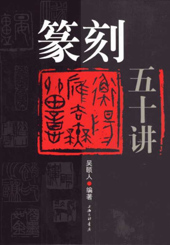 篆刻五十讲(吴颐人编著)