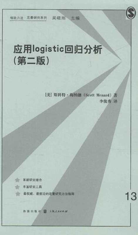 应用logistic回归分析（斯科特·梅纳德）（格致出版社2012）