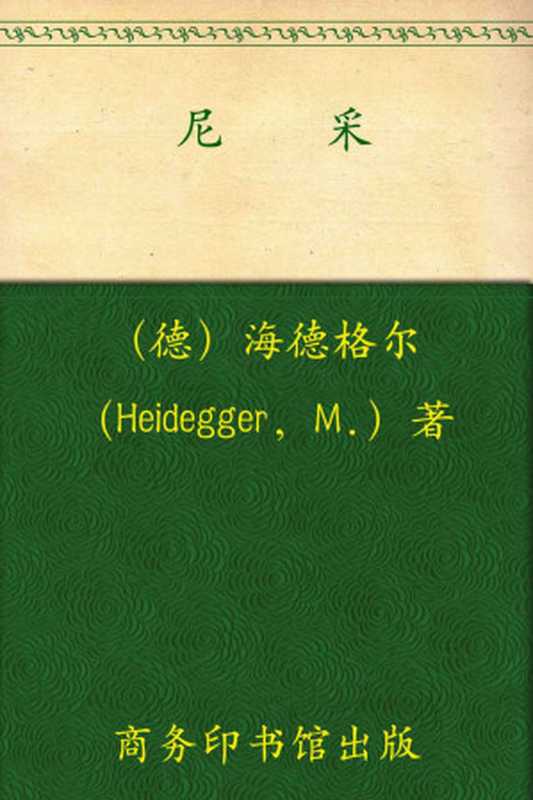 尼采(套装上下卷)(汉译世界学术名著丛书)（海德格尔(Heidegger.M.)[海德格尔(Heidegger.M.)]）（商务印书馆2010）