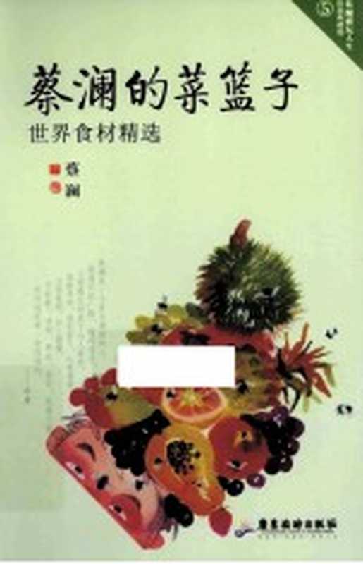 蔡澜雅玩人生系列蔡澜的菜篮子(蔡澜)(广州广东旅游出版社2013)