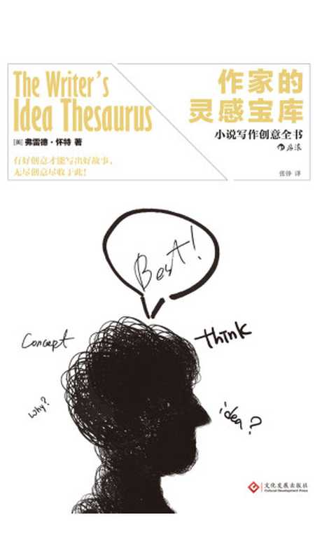 作家的灵感宝库(【美】弗雷德·怀特)(文化发展出版社·后浪2018)