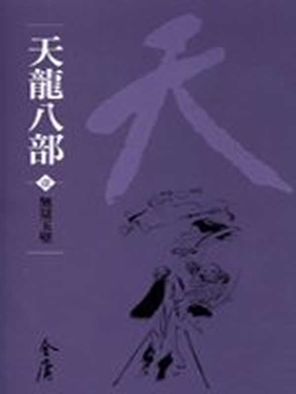 天龍八部(全集)(金庸)(遠流2007)