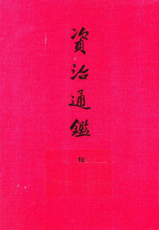 16.资治通鉴（[宋]司马光编著[元]胡三省音注）（中华书局2013）