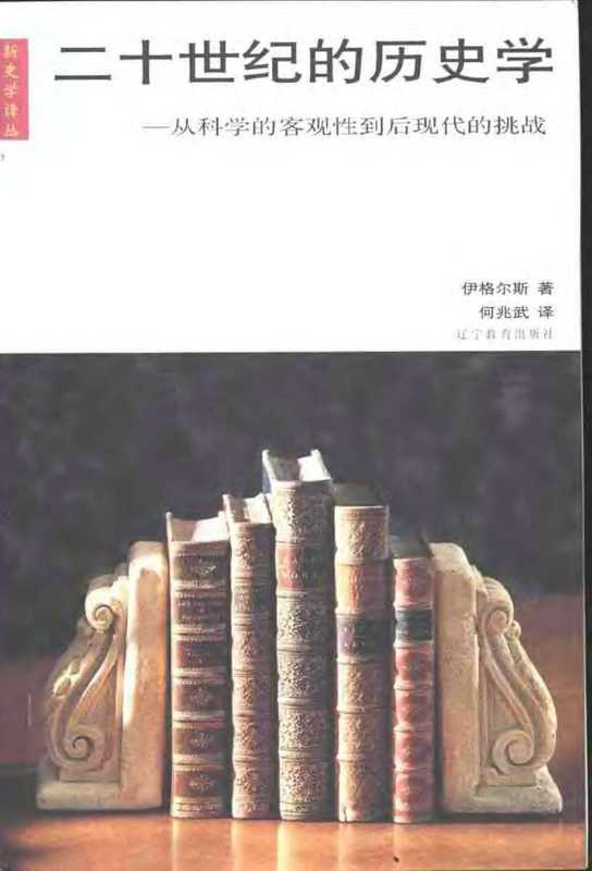 二十世纪的历史学+从科学的客观性到后现代的挑战(伊格尔斯)