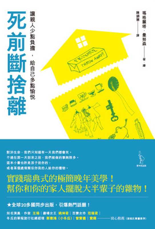 死前斷捨離讓親人少點負擔給自己多點愉悅=TheGentleArtofSwedishDeathCleaning（瑪格麗塔·曼努森(MargaretaMagnusson)著;陳錦慧譯）（愛米粒出版有限公司2017）