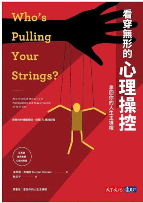 看穿無形的心理操控拿回你的人生主導權(海芮葉.布瑞克)(2017)