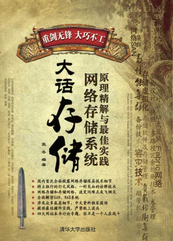 大话存储——网络存储系统原理精解与最佳实践WestwardStorage-NetworkStorageSystemsolutionsandbestpracticeprinciplesoffine（张冬）（清华大学出版社1991）