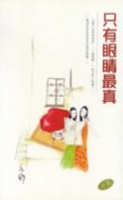 只有眼睛最真(亦舒)(epub掌上书苑2010)
