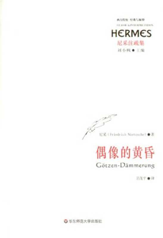 偶像的黄昏（[德国]弗里德里希·尼采）（华东师范大学出版社2007）