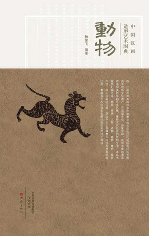 中国汉画造型艺术图典.动物(杨絮飞)(大象出版社2015)
