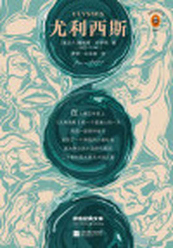 读客经典文库尤利西斯(每个人的书架上都该有一本《尤利西斯》!人类文学创作的一宗奇迹从1001个维度反映生活!)(詹姆斯·乔伊斯)(2018)