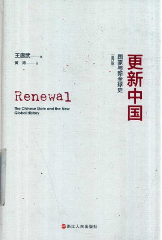 更新中国国家与新全球史增订版（王赓武）（浙江人民出版社2018）