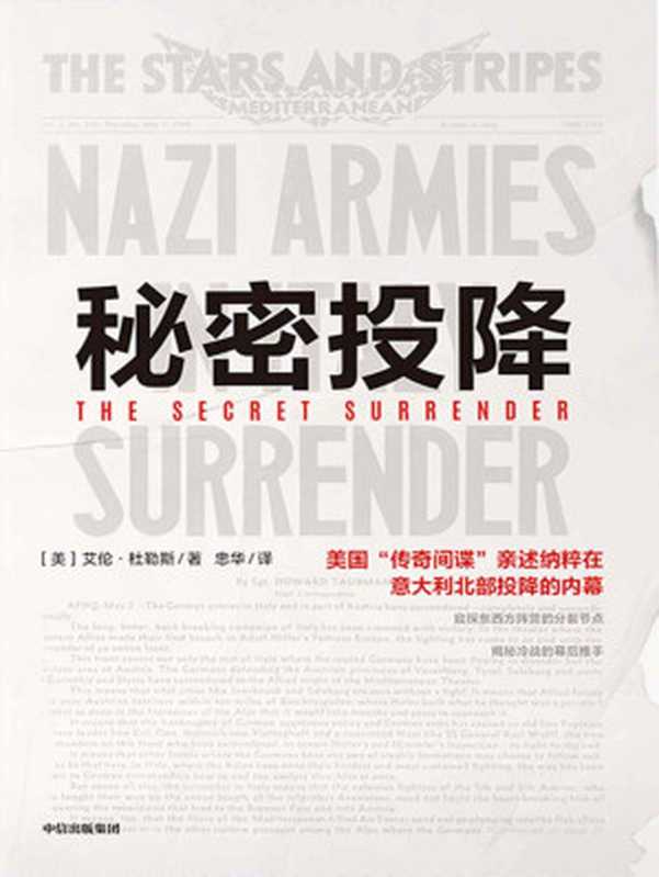 秘密投降(“日出行动”“传奇间谍”艾伦·杜勒斯情报生涯的巅峰之作。窥探东西方阵营的分裂节点揭秘冷战的幕后推手美国中情局原局长、绝密计划的导演者亲述百万纳粹和法西斯在意大利北部投降的内幕。)(艾伦·杜勒斯)(中信出版集团2021)