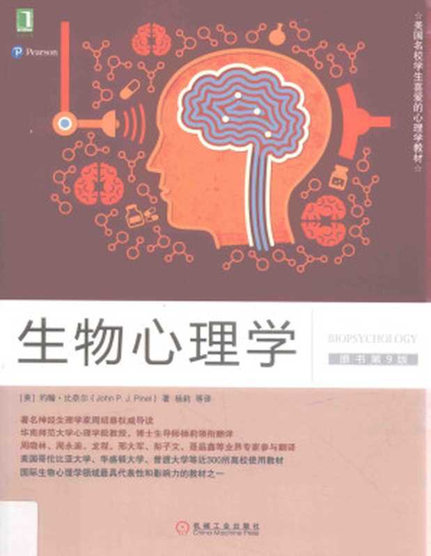 生物心理学第九版（［美］约翰·比奈尔（JohnP.J.Pinel））（机械工业出版社2017）