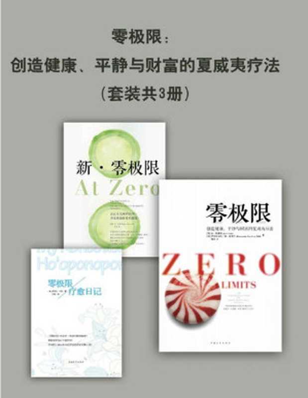 零极限创造健康、平静与财富的夏威夷疗法(套装共3册)（乔·维泰利&&伊贺列卡拉·修·蓝博士&&玛贝尔·卡茨）（方智2021）