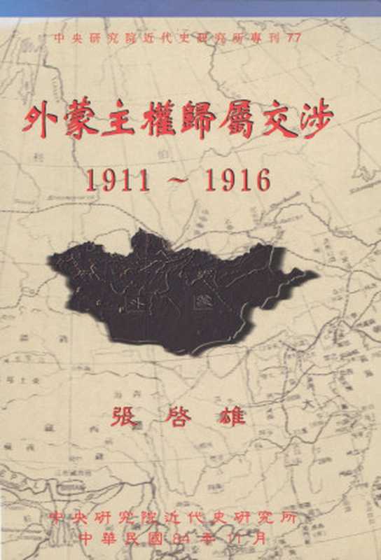 外蒙主權歸屬交涉1911-1916(張啟雄)(中央研究院近代史研究所1995)