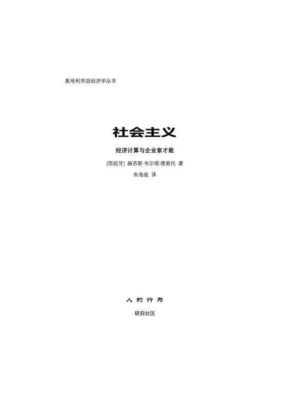 社会主义经济计算与企业家才能（[西]赫苏斯·韦尔塔·德索托）