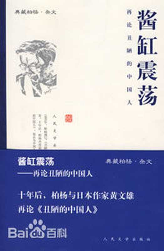 酱缸震荡再论丑陋的中国人(柏杨)