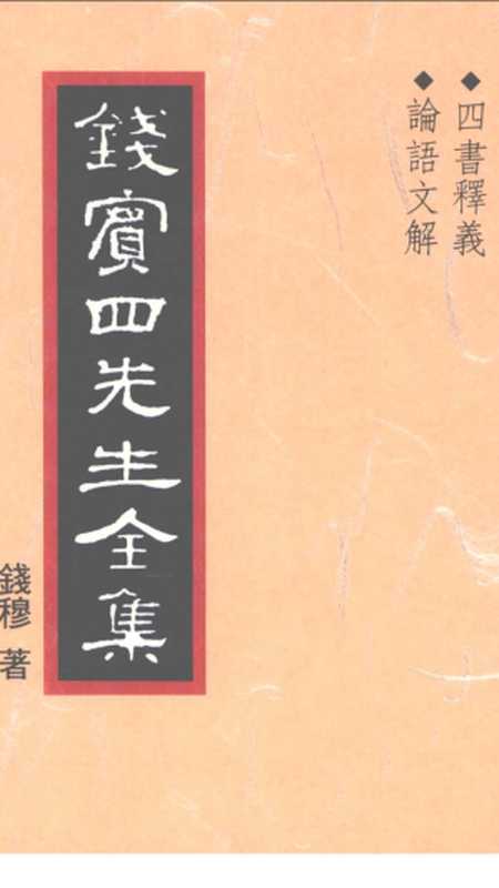 錢賓四全集02.四書釋義.論語文解（錢穆）（1998）
