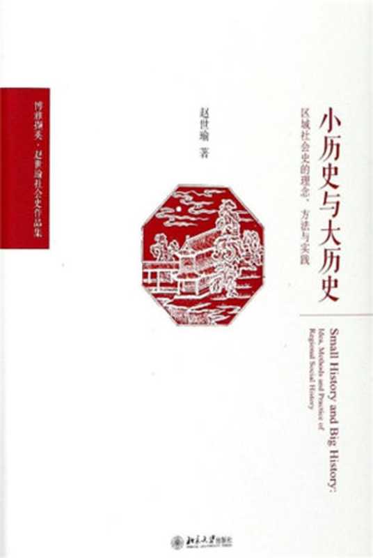 小历史与大历史——区域社会史的理念、方法与实践（赵世瑜）（2017）