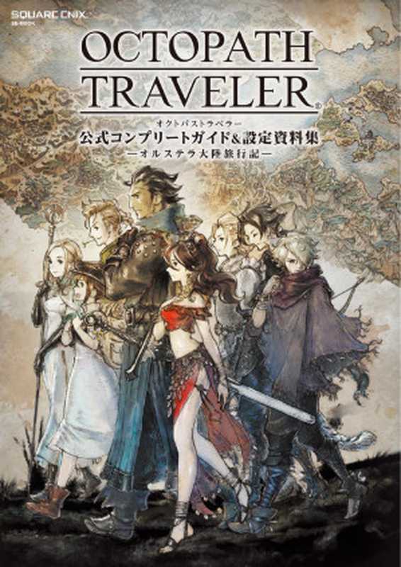OCTOPATHTRAVELER　公式コンプリートガイド&設定資料集　―オルステラ大陸旅行記―(デジタル版SE-MOOK)（SquareEnix）（SquareEnix2018）