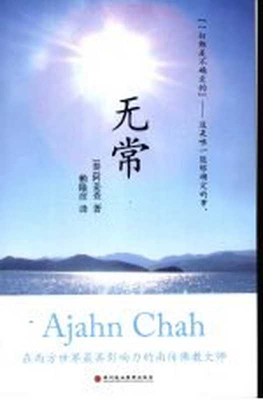 无常（（泰）阿姜查著）（深圳报业集团出版社2008）