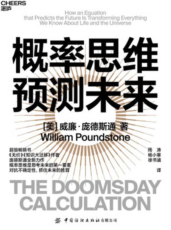 概率思维预测未来（［美］威廉·庞德斯通（WilliamPoundstone）;周涛杨小寒徐书涵译）（中国纺织出版社有限公司2022）