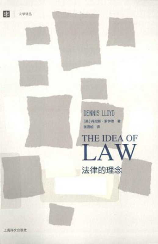 法律的理念（［英］丹尼斯·罗伊德）（三辉图书上海译文出版社2014）