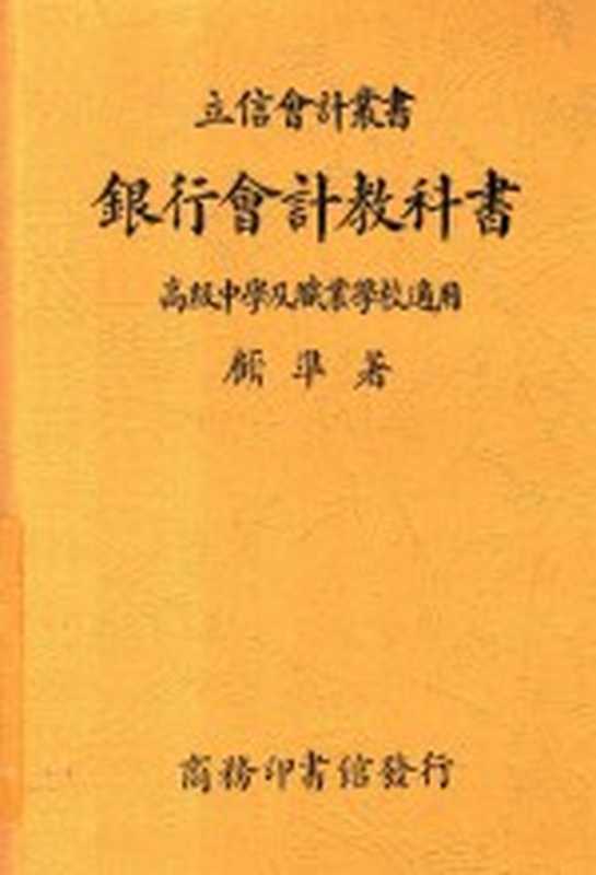 银行会计教科书(顾准顾准)(商务印书馆1938)