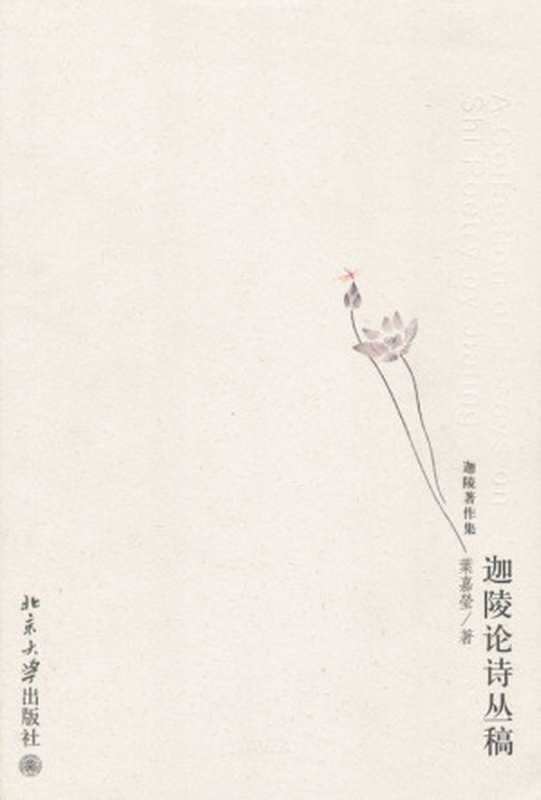 迦陵论诗丛稿(葉嘉莹)(北京大学出版社2008)
