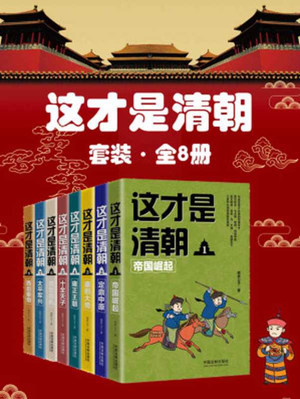 这才是清朝套装(全8册帝国崛起+定鼎中原+康熙大帝+雍正王朝+十全天子+盛世危机+太平军兴+西后垂帘)(未知)(中国法制出版社2018)