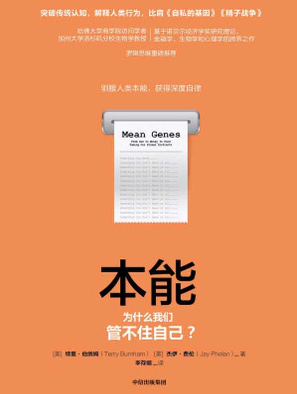 本能为什么我们管不住自己？（特里·伯纳姆&杰伊·费伦）（中信出版集团2019）