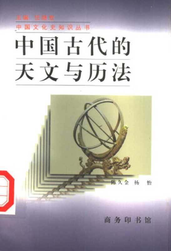 中国古代的天文与历法（陈久金杨怡）（商务印书馆1998）
