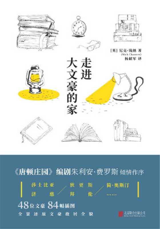 走进大文豪的家(《唐顿庄园》编剧推荐探访莎士比亚、简•奥斯汀、柯南•道尔的跨时空古宅)(尼克·钱纳)(北京联合出版公司2017)