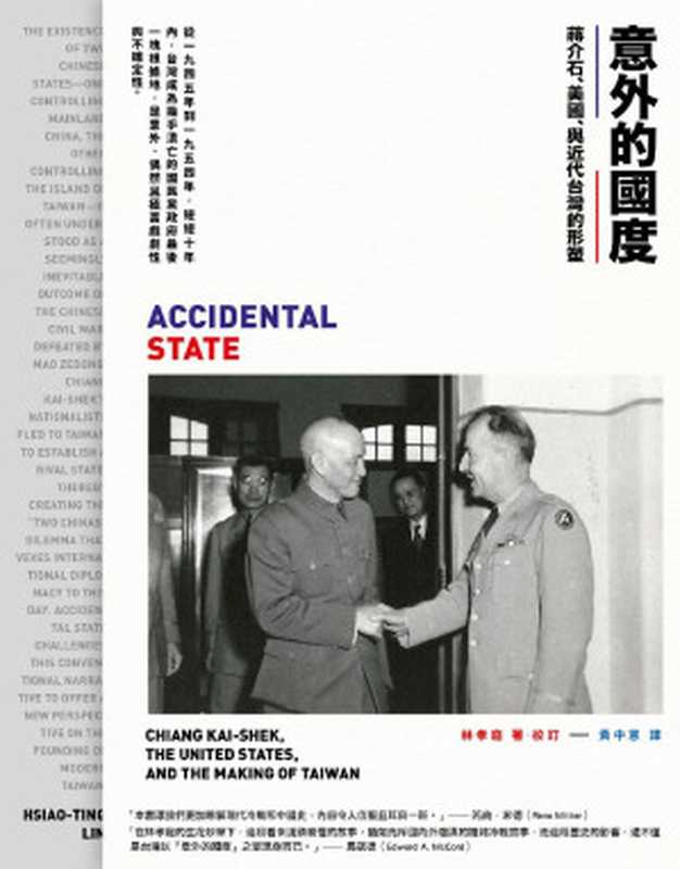 意外的國度蔣介石、美國、與近代台灣的形塑（林孝庭）（遠足文化事業股份有限公司2017）